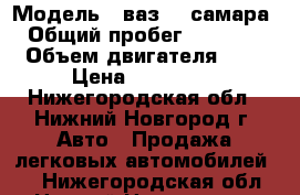  › Модель ­ ваз2115самара › Общий пробег ­ 81 000 › Объем двигателя ­ 2 › Цена ­ 200 000 - Нижегородская обл., Нижний Новгород г. Авто » Продажа легковых автомобилей   . Нижегородская обл.,Нижний Новгород г.